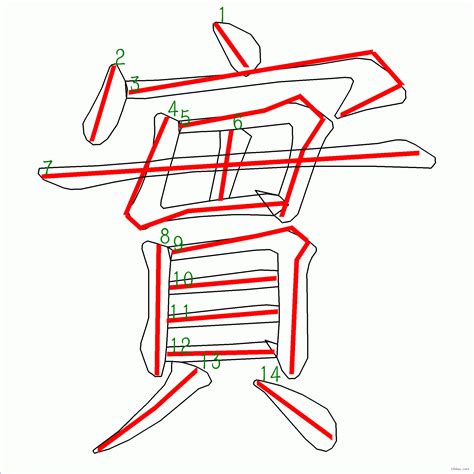 14筆劃的字|筆畫14